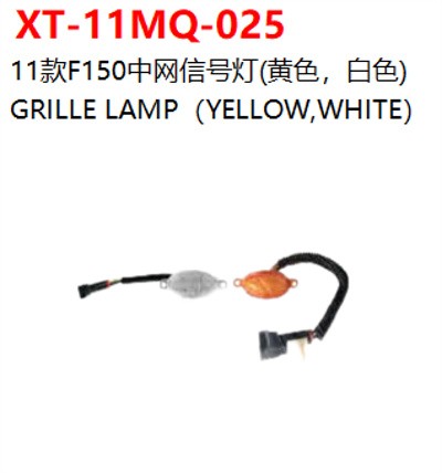 GRILLE LAMP（YELLOW，WHITE）